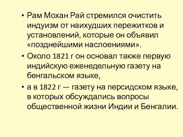 Рам Мохан Рай стремился очистить индуизм от наихудших пережитков и установлений, которые