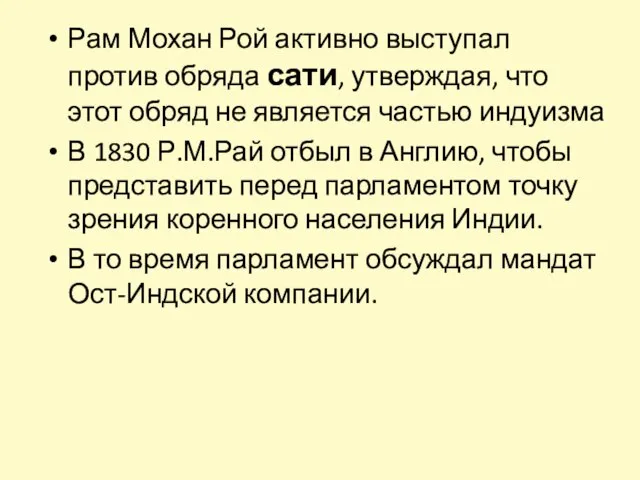 Рам Мохан Рой активно выступал против обряда сати, утверждая, что этот обряд