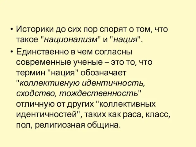 Историки до сих пор спорят о том, что такое "национализм" и "нация".