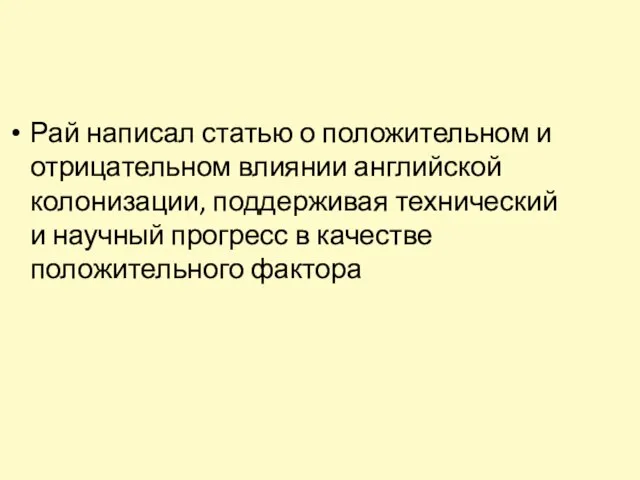 Рай написал статью о положительном и отрицательном влиянии английской колонизации, поддерживая технический