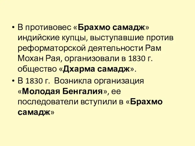 В противовес «Брахмо самадж» индийские купцы, выступавшие против реформаторской деятельности Рам Мохан