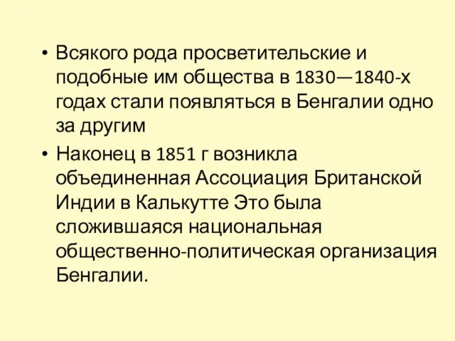 Всякого рода просветительские и подобные им общества в 1830—1840-х годах стали появляться