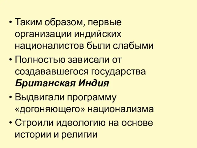 Таким образом, первые организации индийских националистов были слабыми Полностью зависели от создававшегося