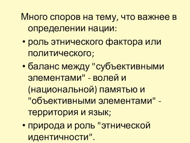 Много споров на тему, что важнее в определении нации: роль этнического фактора