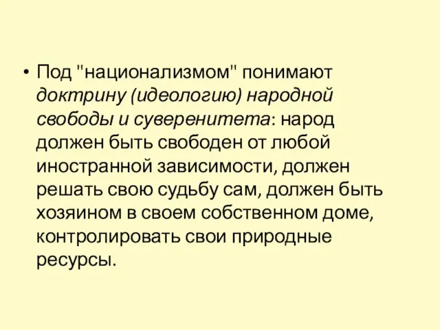 Под "национализмом" понимают доктрину (идеологию) народной свободы и суверенитета: народ должен быть