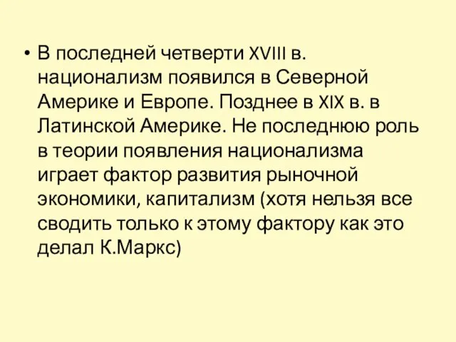 В последней четверти XVIII в. национализм появился в Северной Америке и Европе.