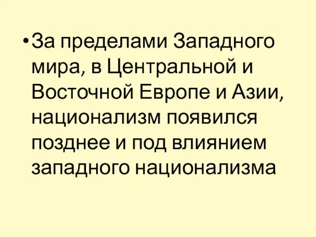 За пределами Западного мира, в Центральной и Восточной Европе и Азии, национализм