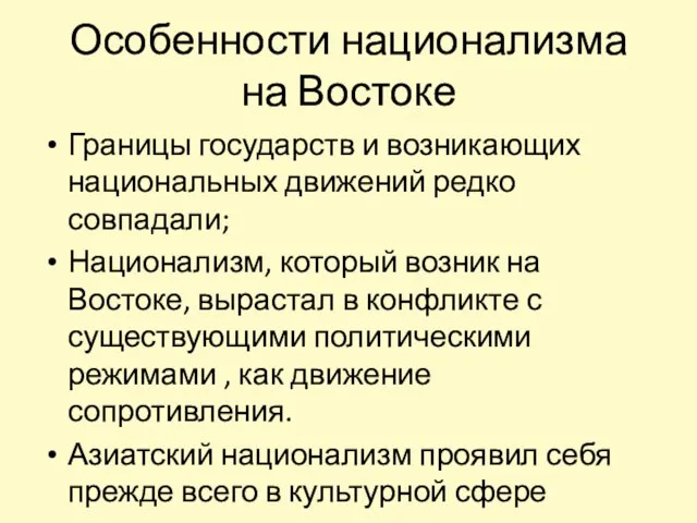 Особенности национализма на Востоке Границы государств и возникающих национальных движений редко совпадали;