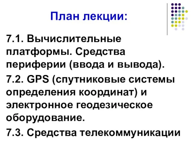 План лекции: 7.1. Вычислительные платформы. Средства периферии (ввода и вывода). 7.2. GPS