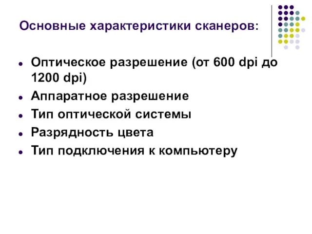 Основные характеристики сканеров: Оптическое разрешение (от 600 dpi до 1200 dpi) Аппаратное