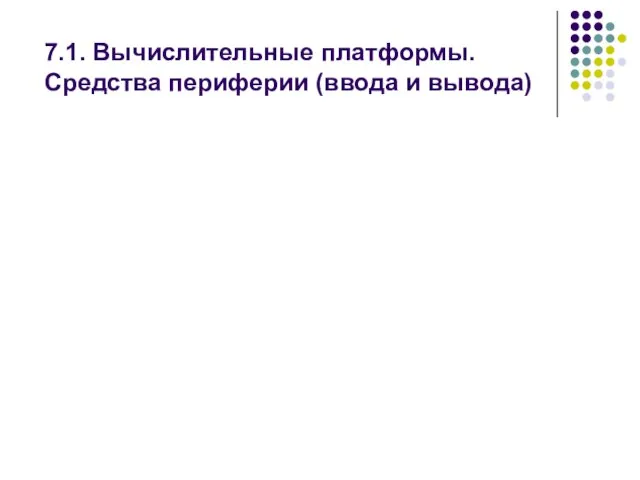 7.1. Вычислительные платформы. Средства периферии (ввода и вывода)