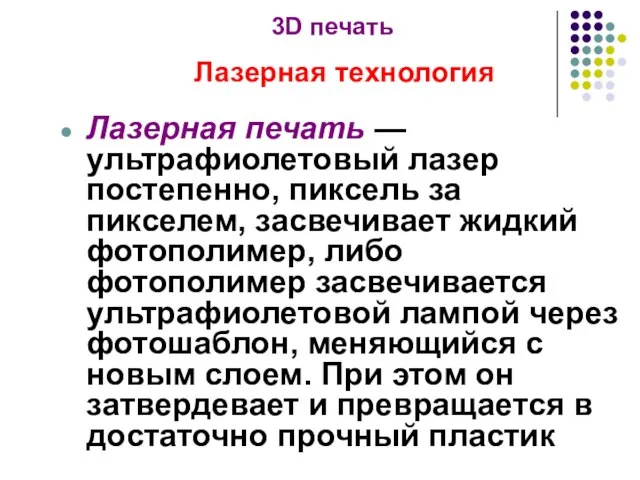 3D печать Лазерная технология Лазерная печать — ультрафиолетовый лазер постепенно, пиксель за