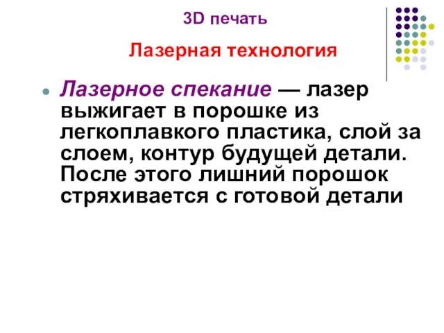 3D печать Лазерная технология Лазерное спекание — лазер выжигает в порошке из