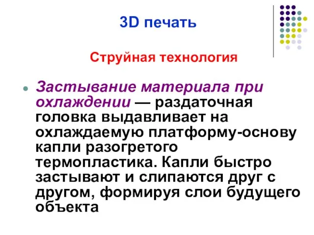 3D печать Струйная технология Застывание материала при охлаждении — раздаточная головка выдавливает