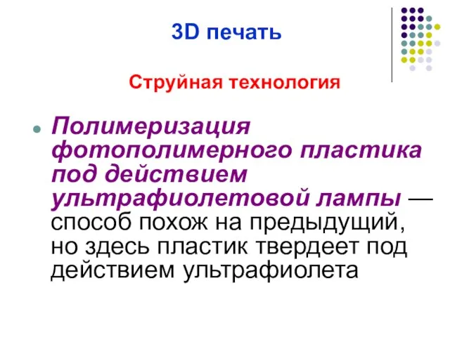 3D печать Струйная технология Полимеризация фотополимерного пластика под действием ультрафиолетовой лампы —