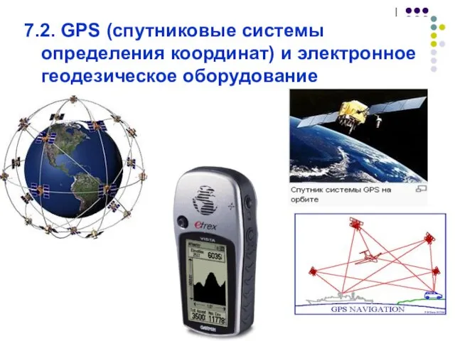 7.2. GPS (спутниковые системы определения координат) и электронное геодезическое оборудование