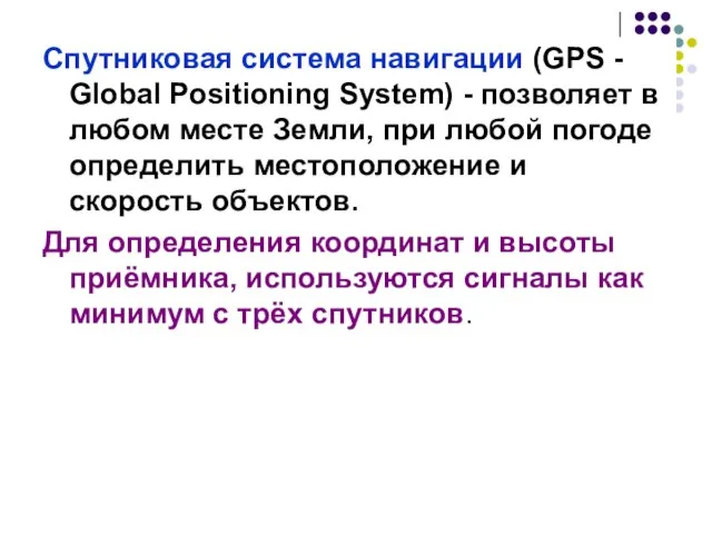 Спутниковая система навигации (GPS - Global Positioning System) - позволяет в любом