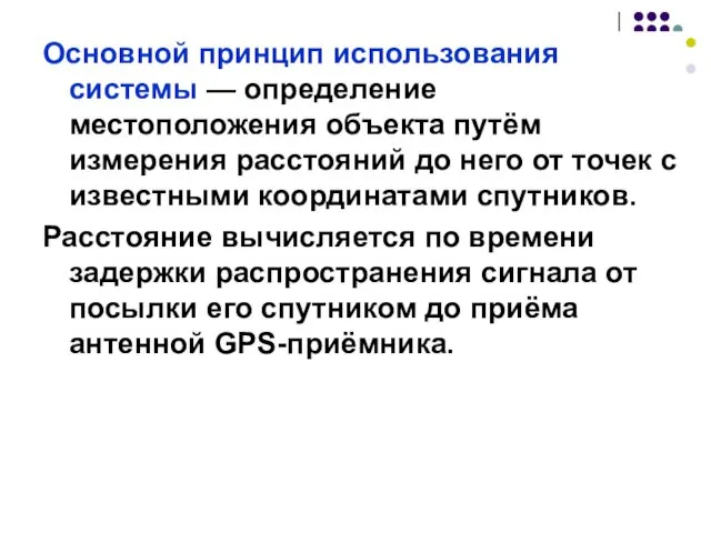 Основной принцип использования системы — определение местоположения объекта путём измерения расстояний до