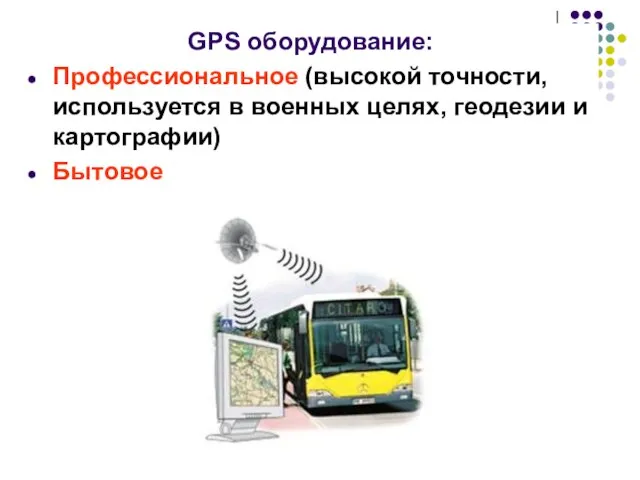 GPS оборудование: Профессиональное (высокой точности, используется в военных целях, геодезии и картографии) Бытовое