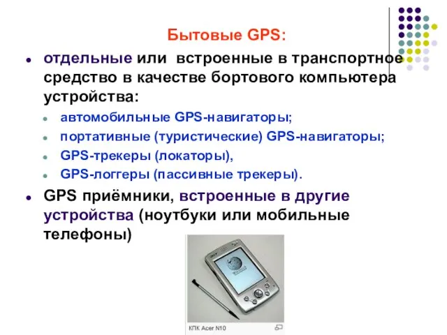 Бытовые GPS: отдельные или встроенные в транспортное средство в качестве бортового компьютера