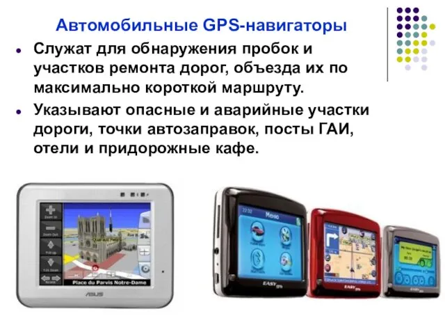 Автомобильные GPS-навигаторы Служат для обнаружения пробок и участков ремонта дорог, объезда их