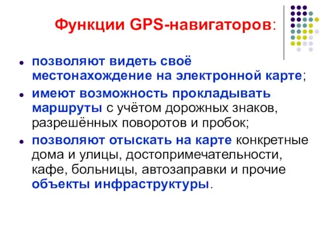 Функции GPS-навигаторов: позволяют видеть своё местонахождение на электронной карте; имеют возможность прокладывать