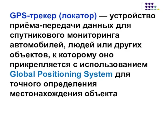 GPS-трекер (локатор) — устройство приёма-передачи данных для спутникового мониторинга автомобилей, людей или