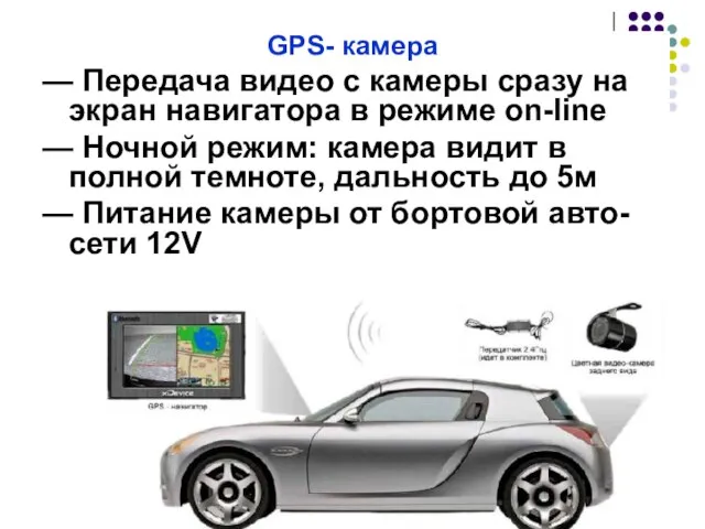 GPS- камера — Передача видео с камеры сразу на экран навигатора в