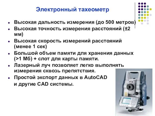 Электронный тахеометр Высокая дальность измерения (до 500 метров) Высокая точность измерения расстояний