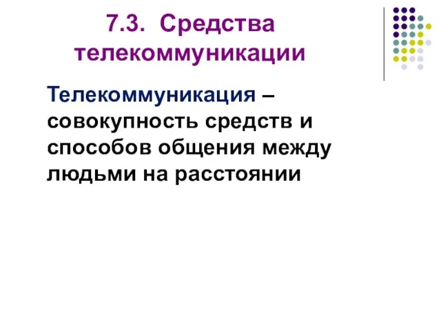 7.3. Средства телекоммуникации Телекоммуникация – совокупность средств и способов общения между людьми на расстоянии