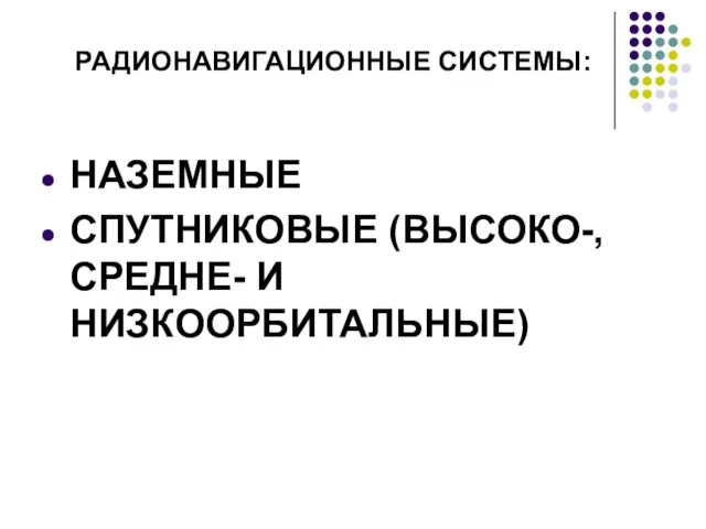 РАДИОНАВИГАЦИОННЫЕ СИСТЕМЫ: НАЗЕМНЫЕ СПУТНИКОВЫЕ (ВЫСОКО-, СРЕДНЕ- И НИЗКООРБИТАЛЬНЫЕ)