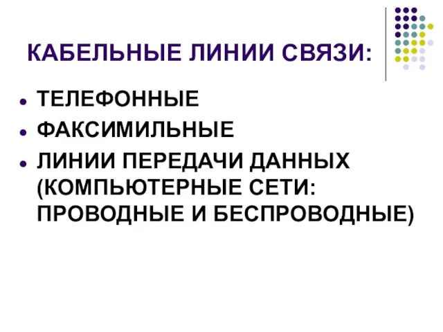 КАБЕЛЬНЫЕ ЛИНИИ СВЯЗИ: ТЕЛЕФОННЫЕ ФАКСИМИЛЬНЫЕ ЛИНИИ ПЕРЕДАЧИ ДАННЫХ (КОМПЬЮТЕРНЫЕ СЕТИ: ПРОВОДНЫЕ И БЕСПРОВОДНЫЕ)