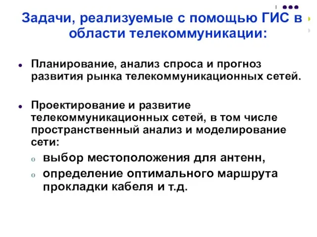 Задачи, реализуемые с помощью ГИС в области телекоммуникации: Планирование, анализ спроса и