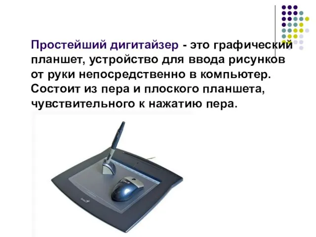 Простейший дигитайзер - это графический планшет, устройство для ввода рисунков от руки