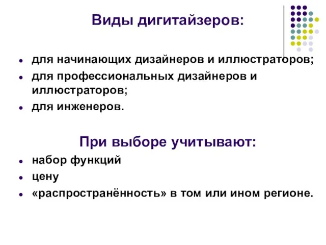 Виды дигитайзеров: для начинающих дизайнеров и иллюстраторов; для профессиональных дизайнеров и иллюстраторов;