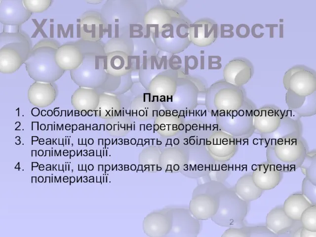 Хімічні властивості полімерів План Особливості хімічної поведінки макромолекул. Полімераналогічні перетворення. Реакції, що