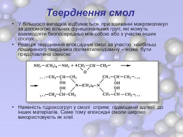 Тверднення смол У більшості випадків відбувається при зшиванні макромолекул за допомогою вільних