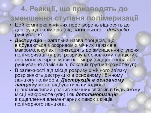 4. Реакції, що призводять до зменшення ступеня полімеризації Цей комплекс хімічних перетворень