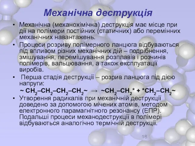 Механічна деструкція Механічна (механохімічна) деструкція має місце при дії на полімери постійних