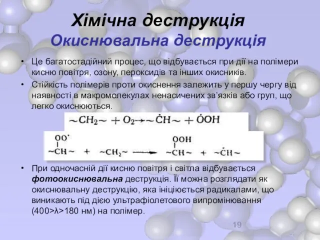 Хімічна деструкція Окиснювальна деструкція Це багатостадійний процес, що відбувається при дії на