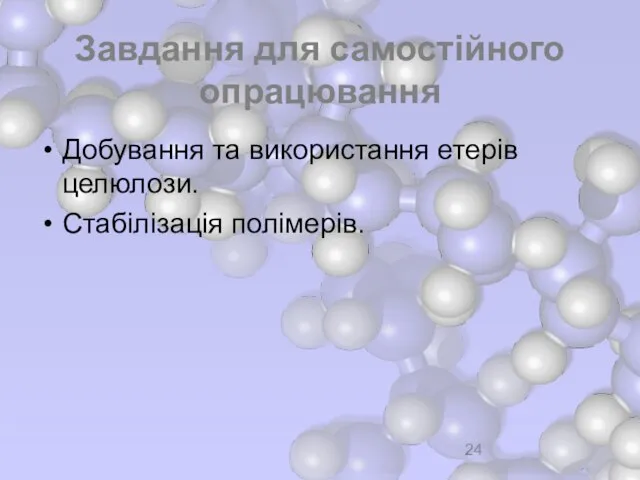 Завдання для самостійного опрацювання Добування та використання етерів целюлози. Стабілізація полімерів.