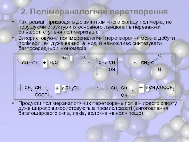 2. Полімераналогічні перетворення Такі реакції призводять до зміни хімічного складу полімерів, не