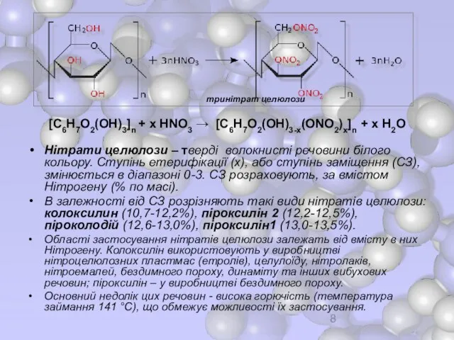 [С6Н7О2(ОН)3]n + х НNО3 → [С6Н7О2(ОН)3-х(ОNО2)х]n + х Н2О Нітрати целюлози –