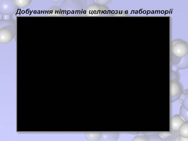 Добування нітратів целюлози в лабораторії