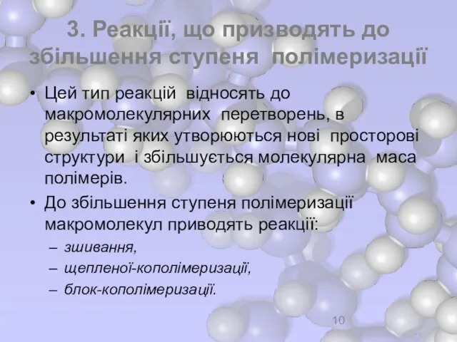 3. Реакції, що призводять до збільшення ступеня полімеризації Цей тип реакцій відносять