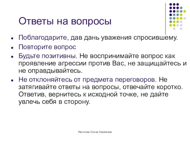 Яхонтова Елена Сергеевна Ответы на вопросы Поблагодарите, дав дань уважения спросившему. Повторите