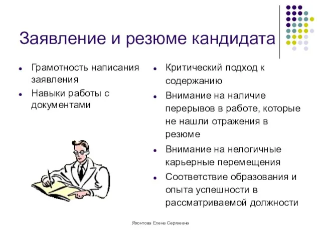 Яхонтова Елена Сергеевна Заявление и резюме кандидата Грамотность написания заявления Навыки работы