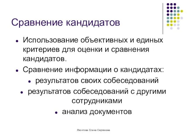 Яхонтова Елена Сергеевна Сравнение кандидатов Использование объективных и единых критериев для оценки