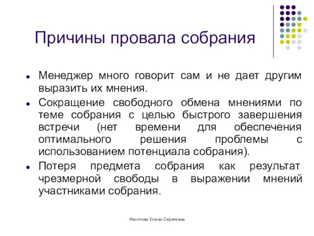 Яхонтова Елена Сергеевна Причины провала собрания Менеджер много говорит сам и не