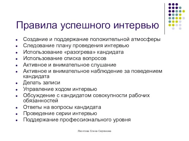 Яхонтова Елена Сергеевна Правила успешного интервью Создание и поддержание положительной атмосферы Следование